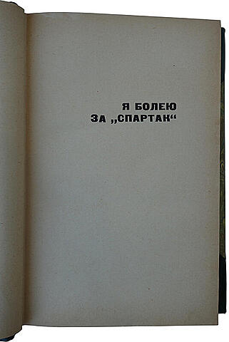 Ромм М. Я болею за "Спартак" (Издание 1965г.)