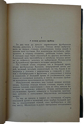 Ромм М. Я болею за "Спартак" (Издание 1965г.)