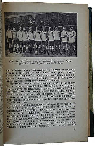 Ромм М. Я болею за "Спартак" (Издание 1965г.)