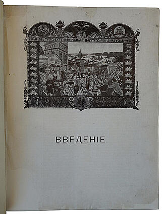 Россия в ее прошлом и настоящем (1613-1913 гг.). В память трехсотлетия царствования Державного Дома Романовых (Антикварная книга 1915г.)