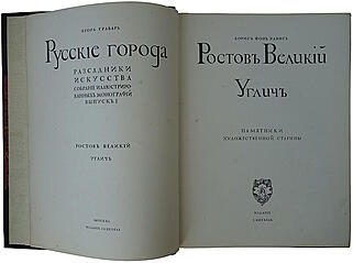Ростов Великий. Углич Памятники художественной старины (Антикварная книга 1913г.)