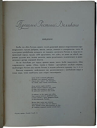 Ростов Великий. Углич Памятники художественной старины (Антикварная книга 1913г.)