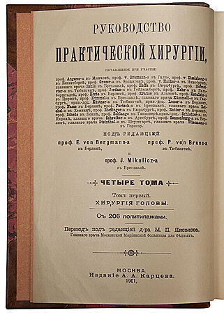 Руководство практической хирургии (Антикварное издание 1901-1903 гг. в 4-х томах, 6 частях)