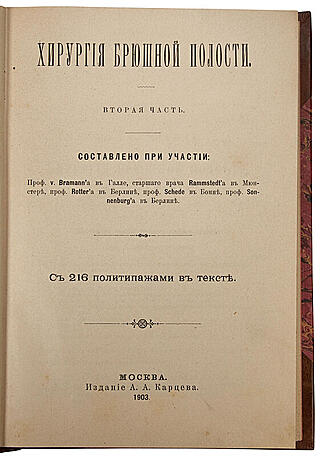 Руководство практической хирургии (Антикварное издание 1901-1903 гг. в 4-х томах, 6 частях)