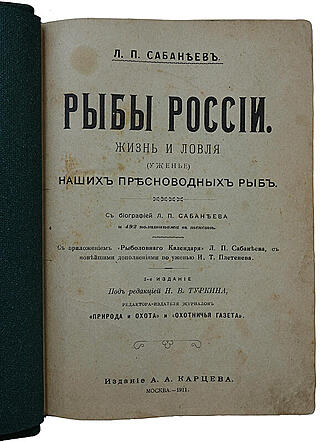 Сабанеев Л.П. Рыбы России. Жизнь и ловля (ужение) наших пресноводных рыб (Антикварное издание 1911г.)