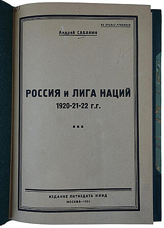 Сабанин А. Россия и лига наций. 1920-21-22 гг. (Антикварное издание 1924г.)