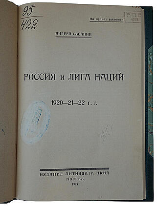 Сабанин А. Россия и лига наций. 1920-21-22 гг. (Антикварное издание 1924г.)