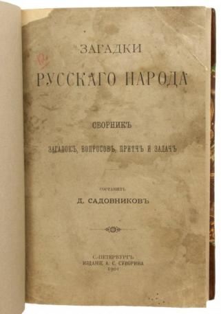 Садовников Д.Н. Загадки русского народа (Антикварная книга 1901г.)