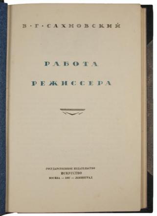 Сахновский В.Г. Работа режиссера (Антикварная книга 1937г.)