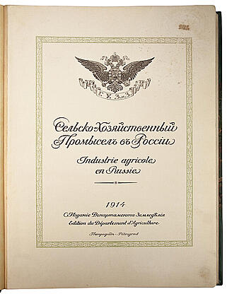 Сельскохозяйственный промысел в России (Антикварное издание 1914г.)