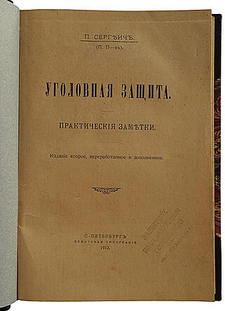 Сергеич П. Уголовная защита. Практические заметки (Антикварная книга 1913г.)