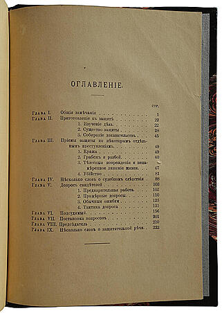 Сергеич П. Уголовная защита. Практические заметки (Антикварная книга 1913г.)