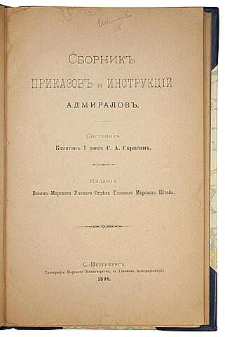 Скрягин С.А. Сборник приказов и инструкций адмиралов (Антикварная книга 1898г.)