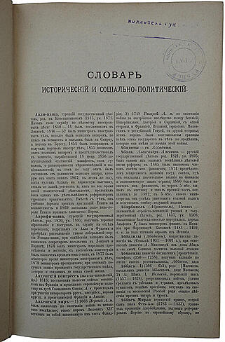 Словарь исторический и социально-политический (Антикварная книга 1906г.)