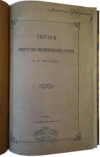 Собрание литературно-педагогических статей Н.И. Пирогова (Антикварная книга 1861г.)