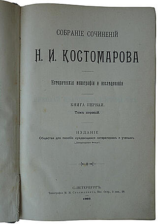 Собрание сочинений Н.И. Костомарова в 8 кн. (XXI том, антикварное издание 1903-1906гг.)