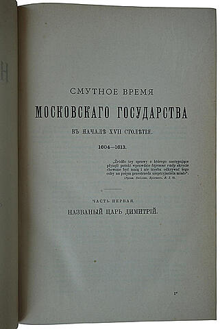 Собрание сочинений Н.И. Костомарова в 8 кн. (XXI том, антикварное издание 1903-1906гг.)