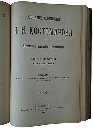 Собрание сочинений Н.И. Костомарова в 8 кн. (XXI том, антикварное издание 1903-1906гг.)