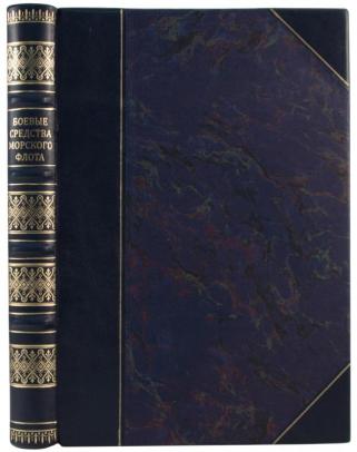 Современные боевые средства морского флота (Антикварная книга 1933г.)