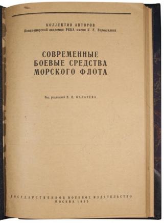 Современные боевые средства морского флота (Антикварная книга 1933г.)