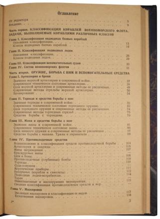 Современные боевые средства морского флота (Антикварная книга 1933г.)