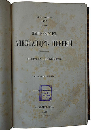 Соловьев С. Император Александр Первый. Политика - Дипломатия. (Антикварная книга 1877г.)