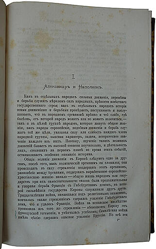 Соловьев С. Император Александр Первый. Политика - Дипломатия. (Антикварная книга 1877г.)
