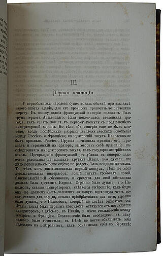 Соловьев С. Император Александр Первый. Политика - Дипломатия. (Антикварная книга 1877г.)