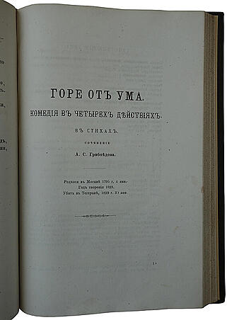 Сочинения А.С. Грибоедова (Антикварное издание 1886г.)