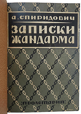 Спиридович А.И. Записки жандарма (Антикварная книга 1927г.)