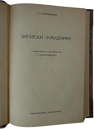 Спиридович А.И. Записки жандарма (Антикварная книга 1927г.)
