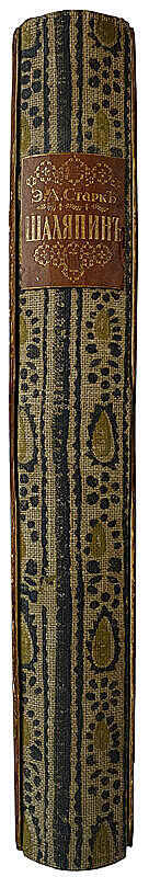 Старк Э.А. Шаляпин. Антикварное издание 1915 год