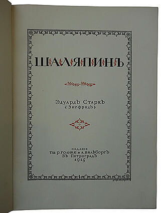 Старк Э.А. Шаляпин. Антикварное издание 1915 год