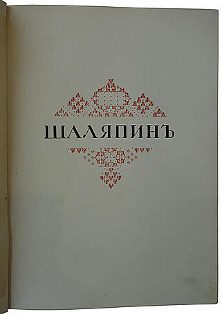 Старк Э.А. Шаляпин. Антикварное издание 1915 год