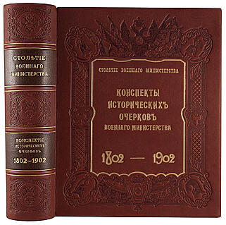 Столетие Военного министерства. 1802-1902. Конспекты исторических очерков Столетия Военного министерства (Антикварное издание 1906г.)