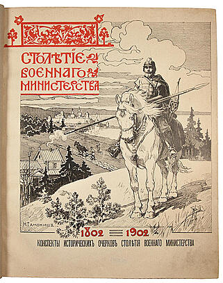 Столетие Военного министерства. 1802-1902. Конспекты исторических очерков Столетия Военного министерства (Антикварное издание 1906г.)
