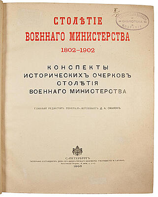 Столетие Военного министерства. 1802-1902. Конспекты исторических очерков Столетия Военного министерства (Антикварное издание 1906г.)