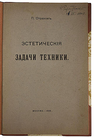 Страхов П.C. Эстетические задачи техники (Антикварная книга 1906г.)