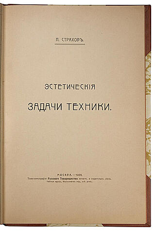 Страхов П.C. Эстетические задачи техники (Антикварная книга 1906г.)