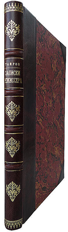 Тайров А. Записки режиссера (Антикварная книга 1921г.)