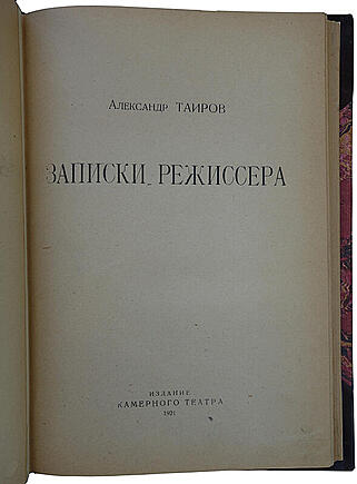Тайров А. Записки режиссера (Антикварная книга 1921г.)