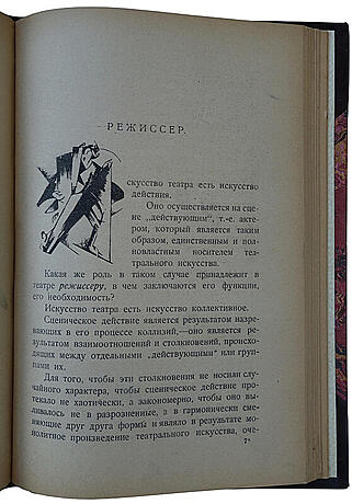 Тайров А. Записки режиссера (Антикварная книга 1921г.)
