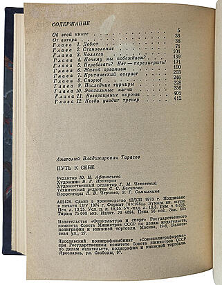 Тарасов А.В. Путь к себе (Издание 1974г.)