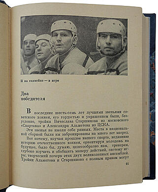 Тарасов А.В. Хоккей грядущего (Издание 1969г.)