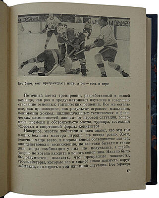 Тарасов А.В. Хоккей грядущего (Издание 1969г.)