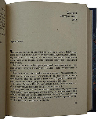 Тарасов А.В. Хоккей грядущего (Издание 1969г.)