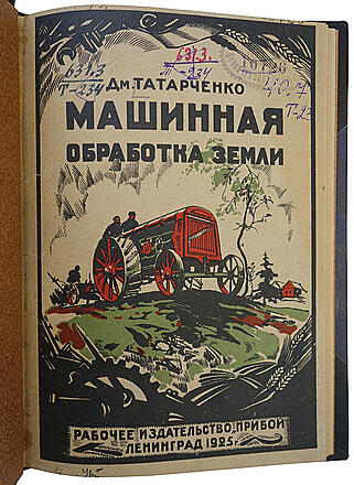 Татарченко Д.М. Машинная обработка земли (Антикварная книга 1940г.)