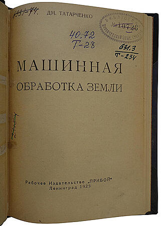 Татарченко Д.М. Машинная обработка земли (Антикварная книга 1940г.)