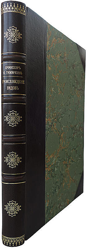 Тимирязев К. Происхождение видов путем естественного отбора или сохранение избранных пород в борьбе за жизнь (Антикварная книга 1896г.)