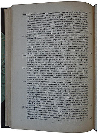 Тимирязев К. Происхождение видов путем естественного отбора или сохранение избранных пород в борьбе за жизнь (Антикварная книга 1896г.)